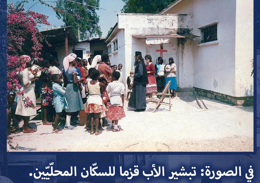 العمل التبشيري الارثوذكسي للأفارقة