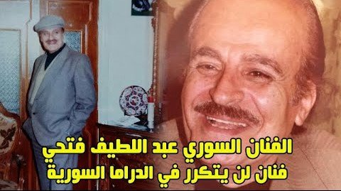 عبد اللطيف فتحي ظاهرة فنية سورية لن تتكرر