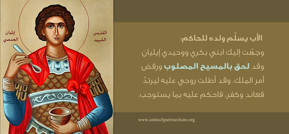 القديس إيليان الحمصي في السنكسارات اليونانية بالقرن العاشر الميلادي بالمقارنة مع سنكسارنا العربي