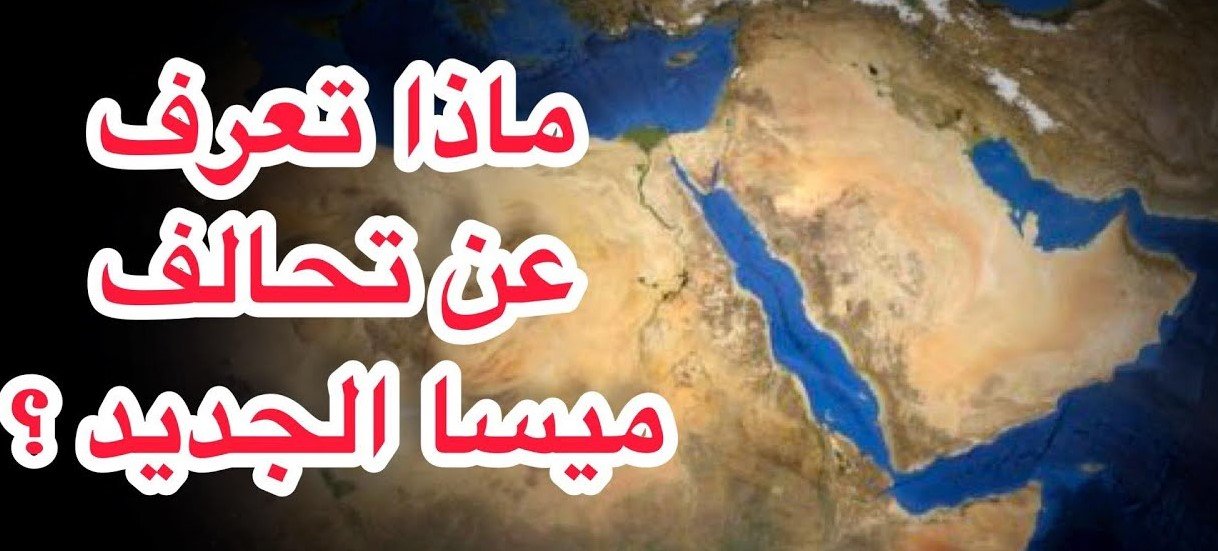 هل تعرف ( ميسا ) ؟!