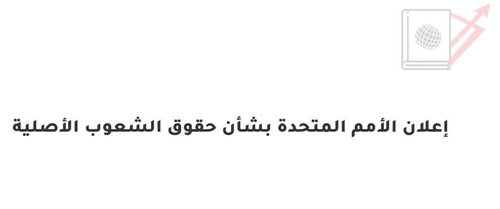 إعلان الأمم المتحدة بشأن حقوق الشعوب الأصلية