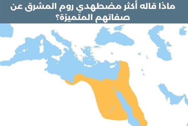 الروم وانتشارهم في المشرق