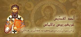 الأحد الثاني من الصّوم... احد القديس غريغوريوس بالاماس