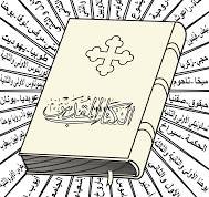 هل الكتاب المقدس بعهديه القديم والجديد ( الانجيل) محرف؟