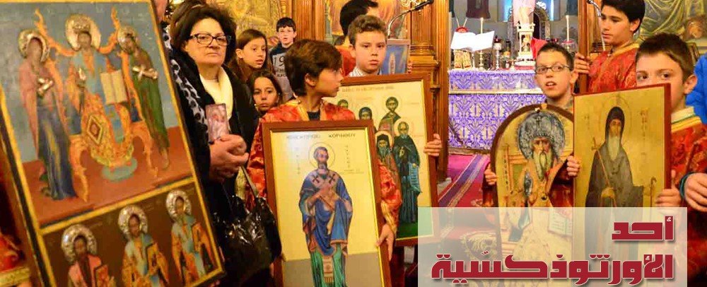 زياح الايقونات في احد الارثوذكسية وهو احد انتصار الايقونات