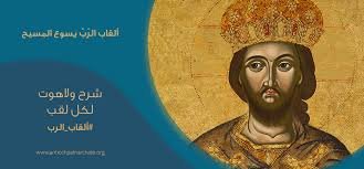 ألقاب الرّبّ يسوع المسيح