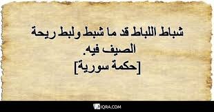 “شباط اللباط قد ماشبط ولبط بتضل ريحة الصيف فيه”