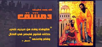 معمودية شاول في دمشق بيد حنانيا الرسول