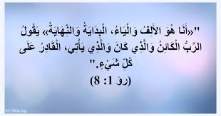 قال الرب يسوع”أنا هو الألف والياء”