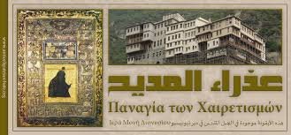 عذراء المديح Παναγία των Χαιρετισμών