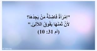 المرأة الفاضلة