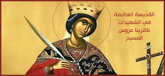 القديسة كاترينا العظيمة في الشهيدات