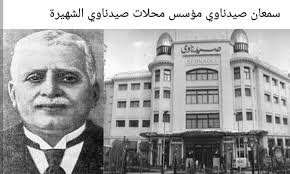 سمعان صيدناوي مؤسس محلات صيدناوي الشهيرة