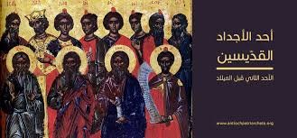 أحد الاجداد وأحد النسبة… في طريقنا الى الميلاد