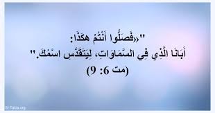 أبانا الذي في السموات