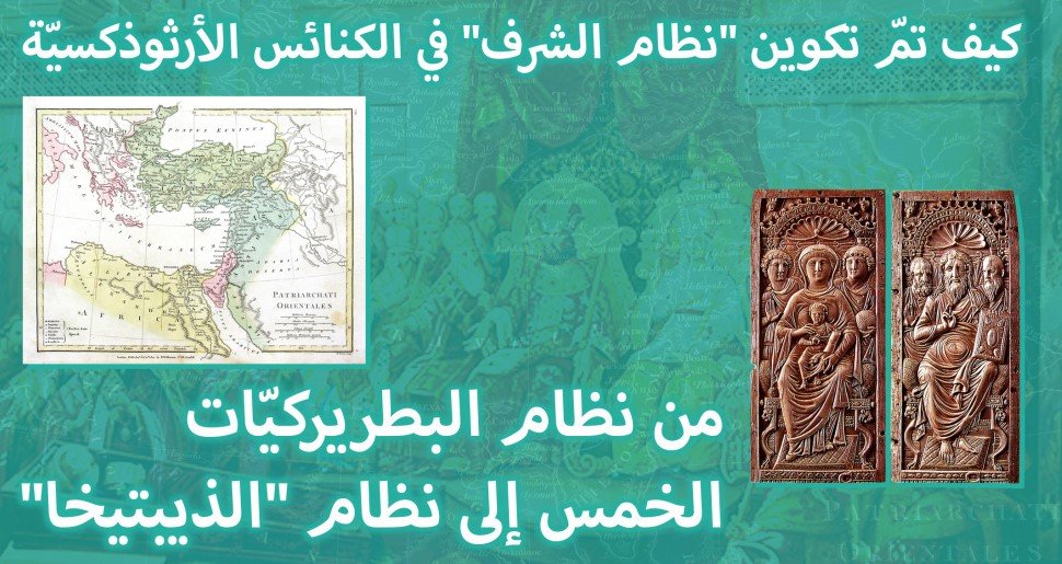 كيف تمّ تكوين "نظام الشرف" في الكنائس الأرثوذكسيّة
