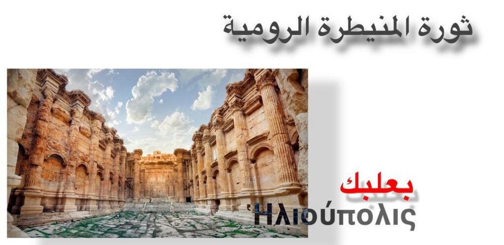 "روم بعلبك وثورة المنيطرة"