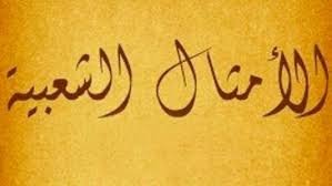 قصة مثل…”نقنق ببيتكم وبعدين تعا تعشى عنا”