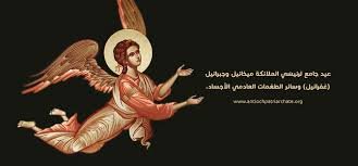 عيد جامع لرئيس الملائكة جبرائيل
