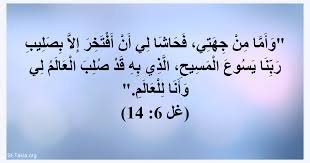 صليب المسيح “أما انا فحاشى لي ان أفتخر إلا بصليب ربنا يسوع المسيح”
