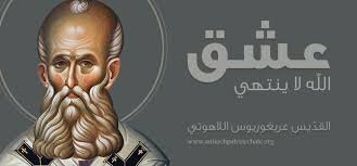 أبونا الجليل في القديسين غريغوريوس اللاهوتي (+ 329/390م)