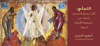 عيد التجلّي…شرح مفصل