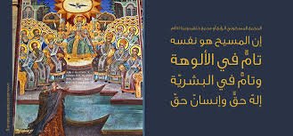 المجمع المسكوني الرابع أو مجمع خلقيدونية ٤٥١م