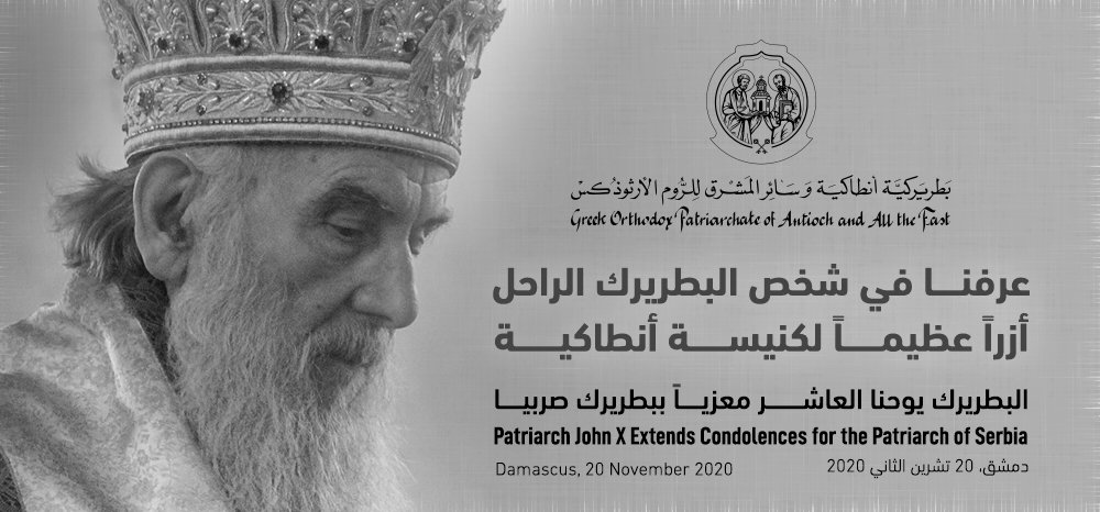 غبطة ابينا البطريرك يوحنا العاشر معزيا ببطريرك صربيا ايريناوس