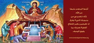 عيد”ينبوع والدة الإله “الحياة “