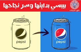 بيبسي بدايتها و سر نجاحها