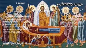 ايقونة رقاد السيدة