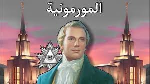 المورمون والمورمونية