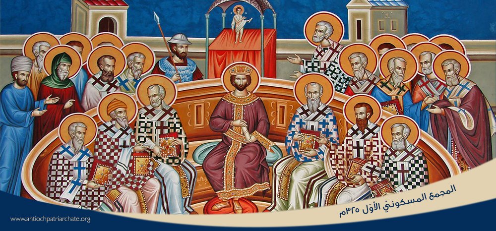 المجمع المسكوني الأوّل