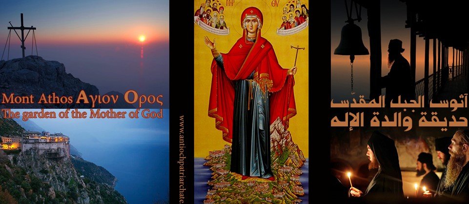 جبل آثوس أيّ الجبل المقدّس Aγιον Oρος (كلمة Oρος تعني الجبل وكلمة Aγιον تعني مقدّس) وأيضًا حديقة والدة الإله